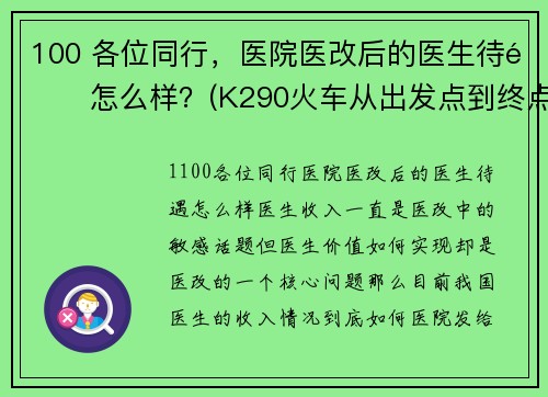 100 各位同行，医院医改后的医生待遇怎么样？(K290火车从出发点到终点沿途都经过那些站？)